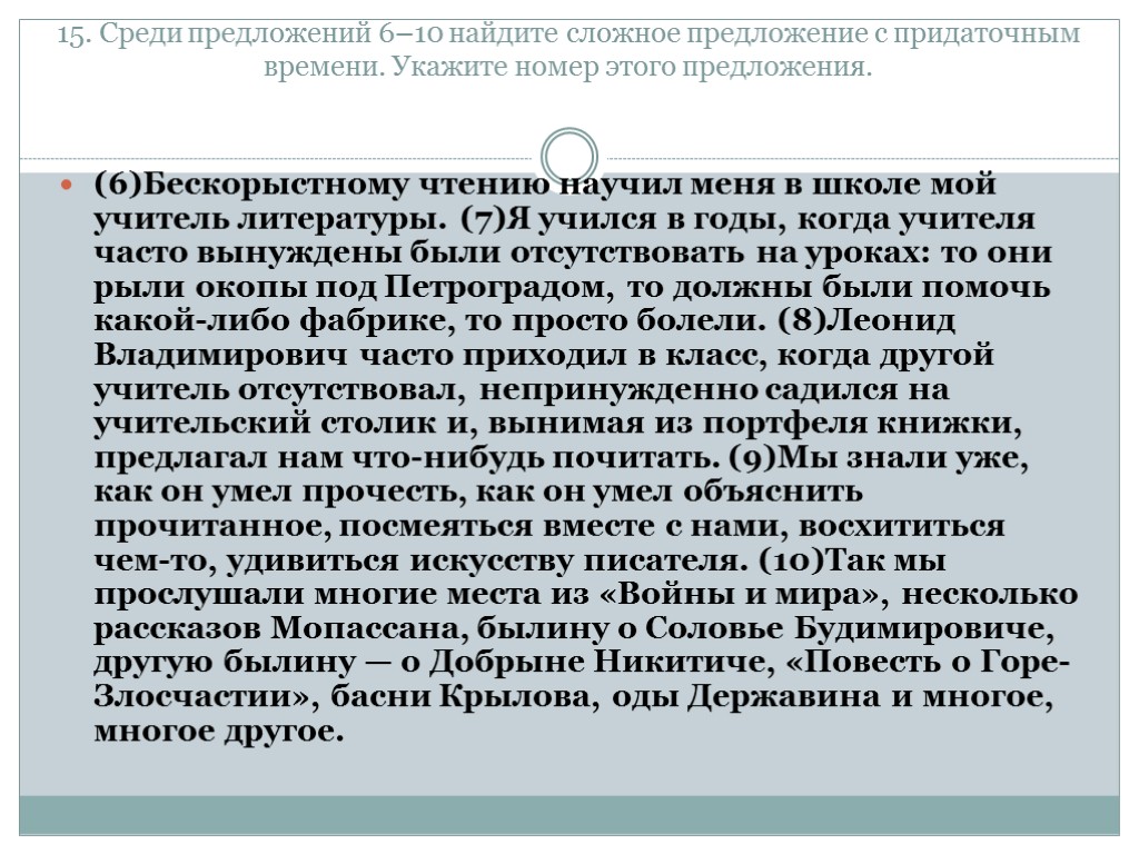 15. Среди предложений 6–10 найдите сложное предложение с придаточным времени. Укажите номер этого предложения.